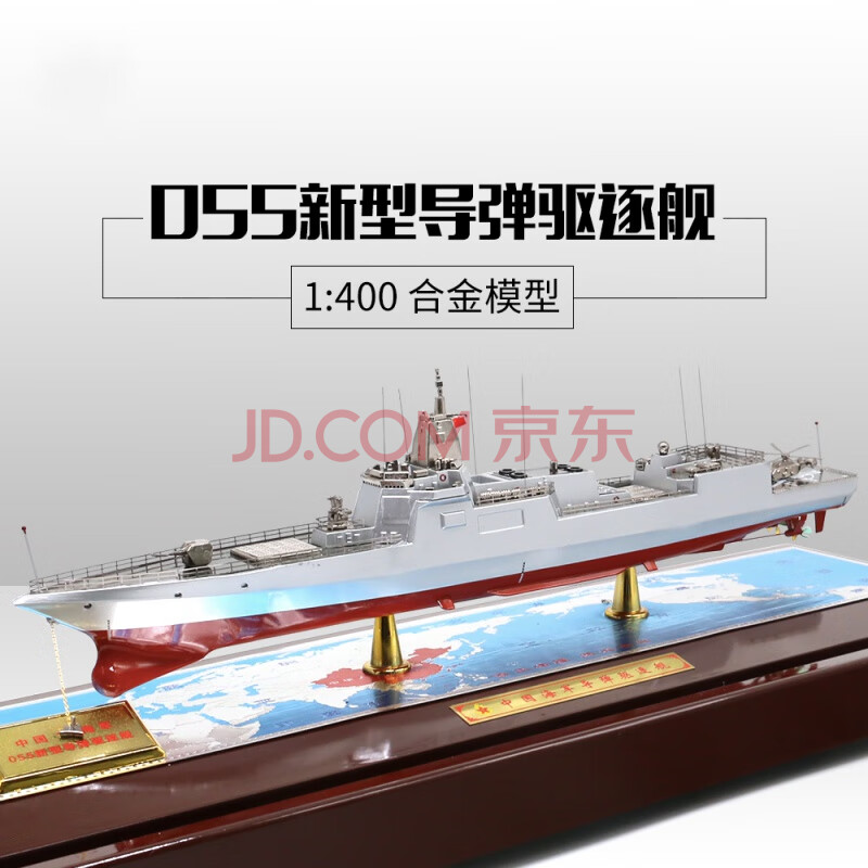 导弹驱逐舰模型055驱逐舰1400230新型万吨大驱仿真合金成品军舰模型 1