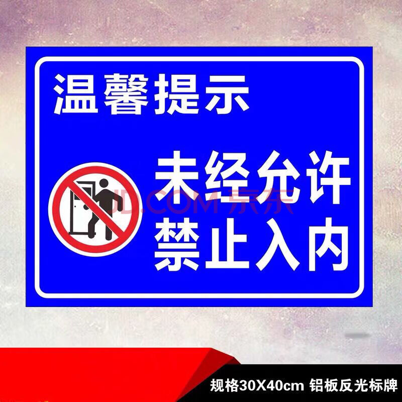 未经允许禁止入内指示标志禁止外来人员进入警示牌铝板反光标识牌