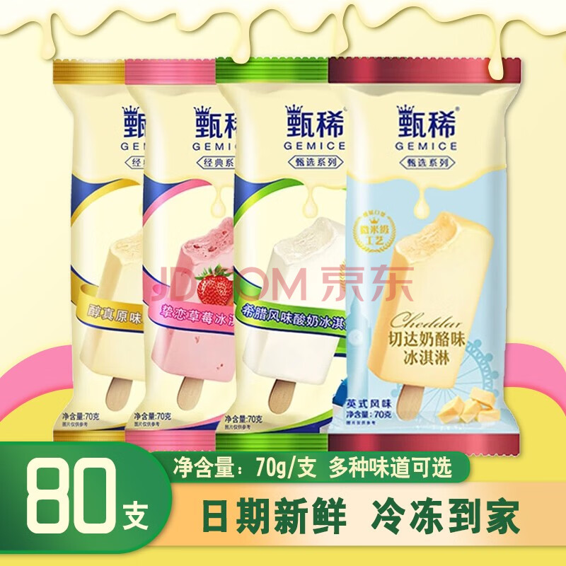 【0运费】伊利甄稀挚恋草莓醇真原味曲奇牛乳味70gx80支雪糕冰糕甜品