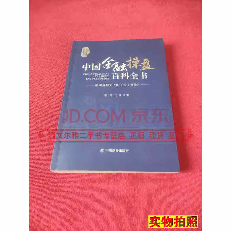 【二手9成新】中国金融操盘百科全书 翟山鹰,沈健著