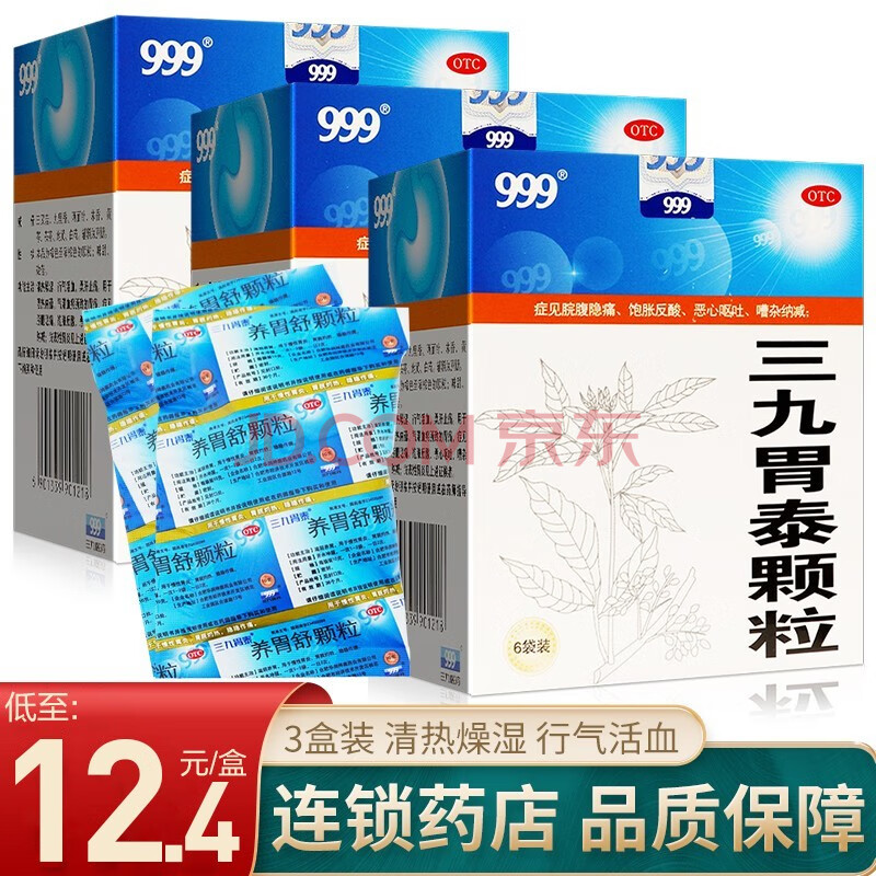 999 三九胃泰颗粒 20克*6袋 清热燥湿 行气活血 柔肝止痛 胃痛 恶心