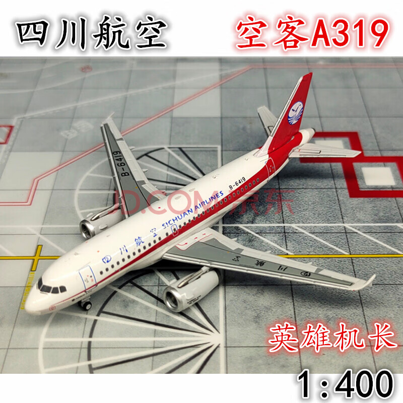 1:400四川航空3u8633空客a319客机b-6419英雄机长飞机模型合金