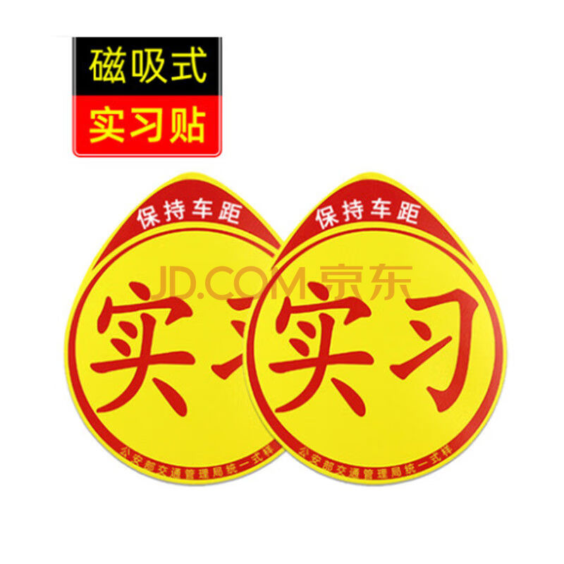 车统一新手上路实习牌贴纸汽车实习标志车贴粘胶小车驾驶车辆实习贴