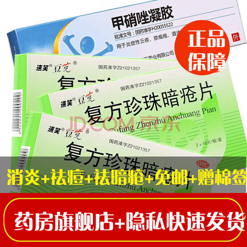 疮毛囊炎治疗酒糟鼻草莓鼻修复红鼻子专用药品 1盒 3盒复方珍珠暗疮片