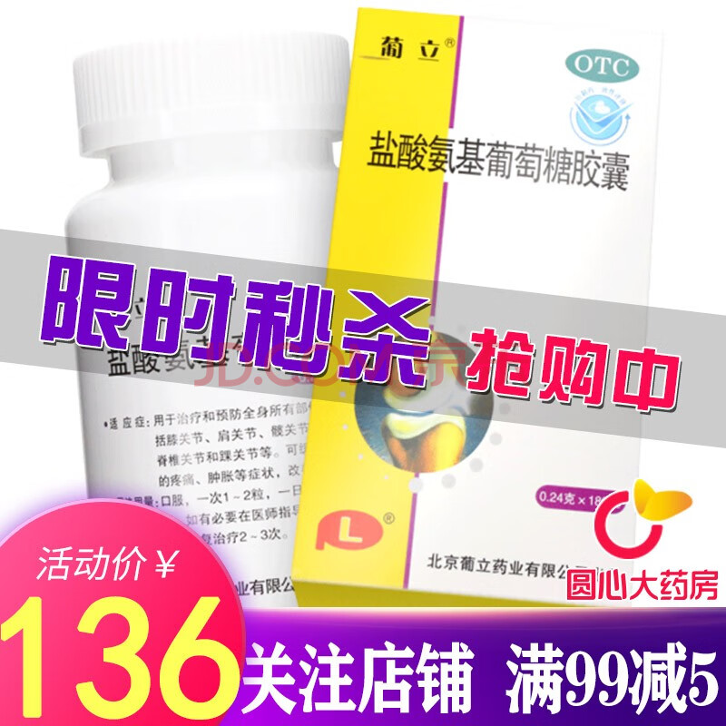 葡立盐酸氨基葡萄糖胶囊180粒 骨疼痛肿胀颈脊炎疼痛