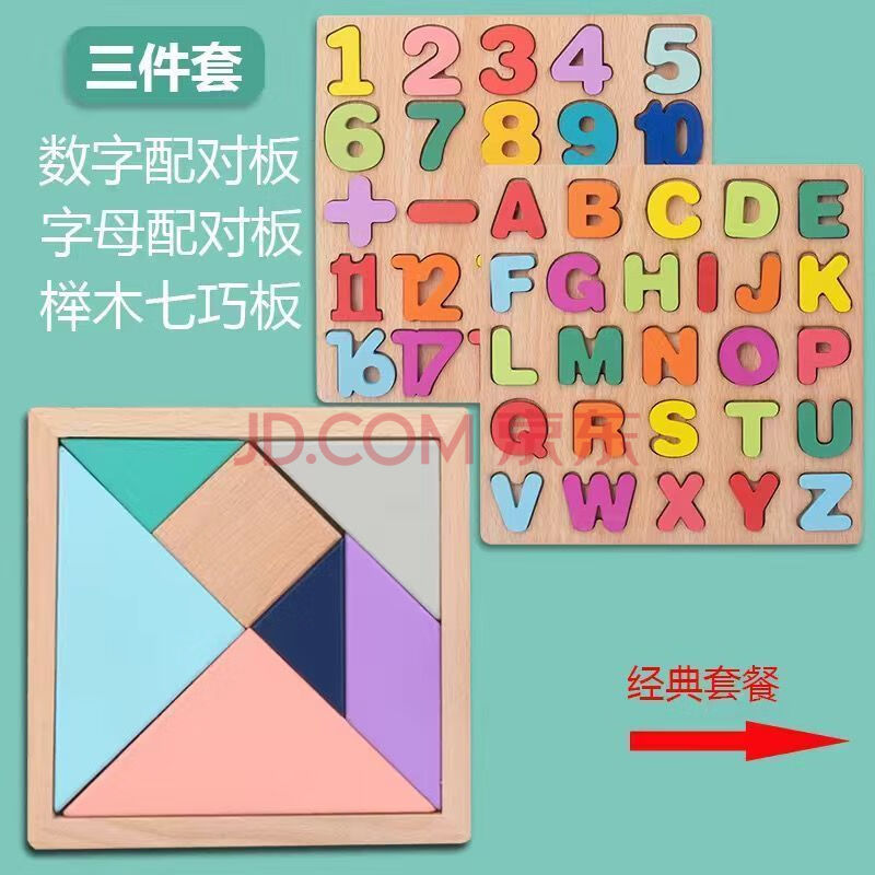 数字拼板字母积木配对拼图宝宝男女孩1-3-6岁玩具 数字 字母 七巧板