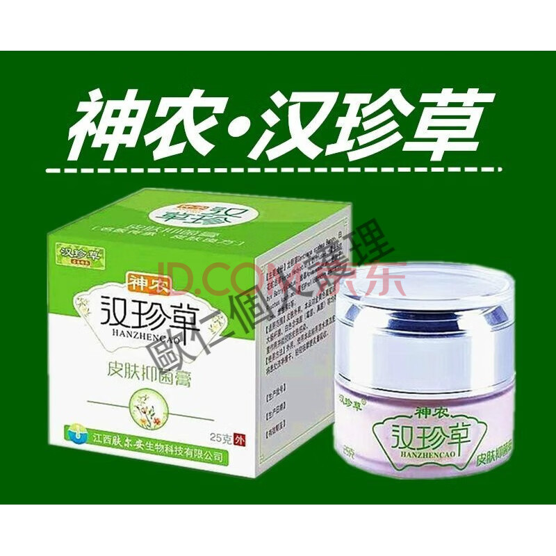 汉珍草皮肤膏 神农汉珍草皮肤膏汉珍草25g天然草本乳膏江西肤尔安官网