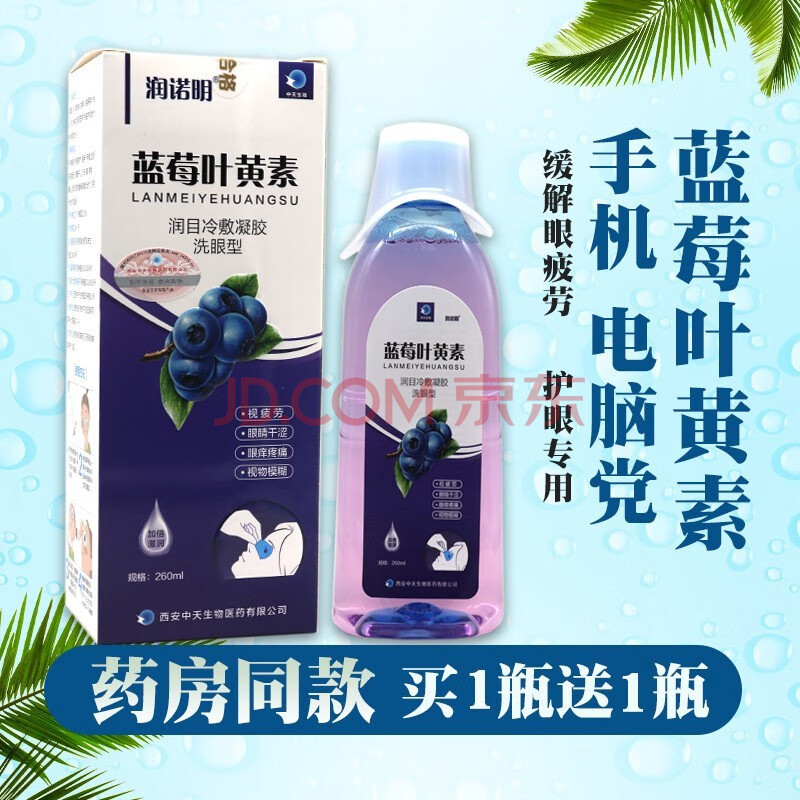 蓝莓叶黄素洗眼液【实发2瓶洗眼液 眼药水1瓶】 滴眼液12ml