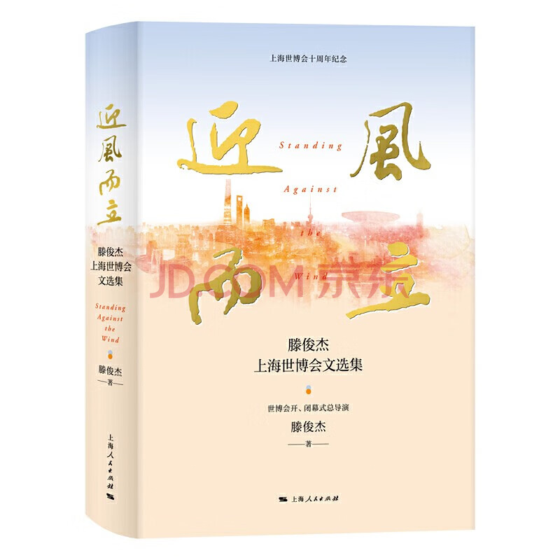 迎风而立-滕俊杰上海世博会文选集 滕俊杰 著 上海人民