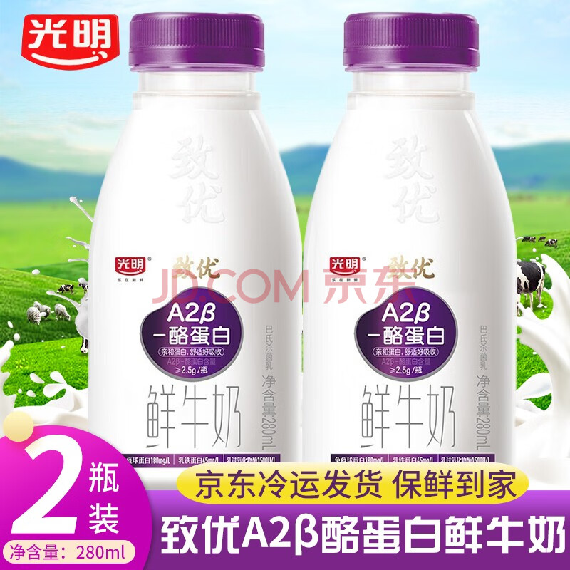 【冷运发货】光明致优a2β酪蛋白鲜牛奶高品质鲜奶低温奶巴氏杀菌乳