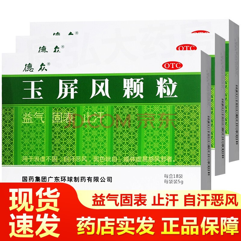 0运费】中国药材环球制药德众玉屏风颗粒18袋玉屏风散丸中药冲剂成人