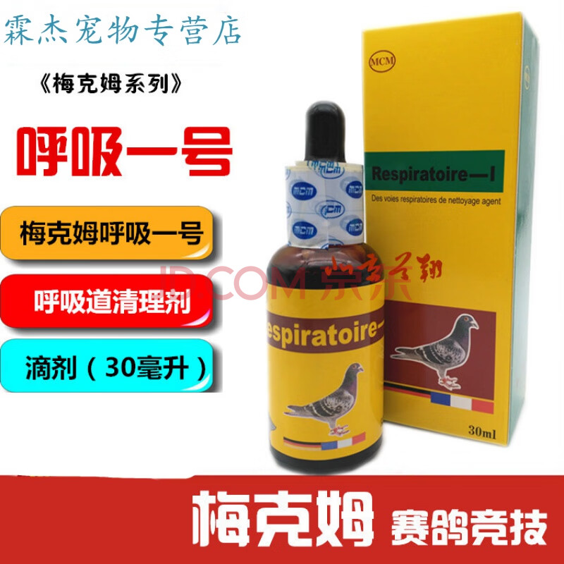 德国梅克姆鸽药【呼吸一号】30ml比赛清理上呼吸道/梅克姆呼吸1号