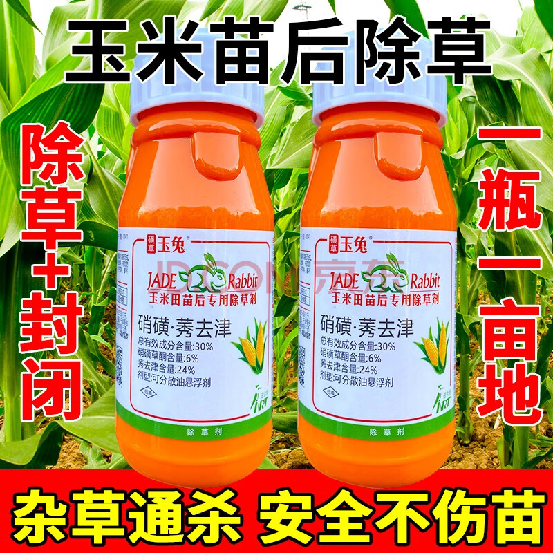 玉兔玉米除草剂玉米苗后专用硝磺草酮莠去津安全封闭杂草禾阔双除渝锄