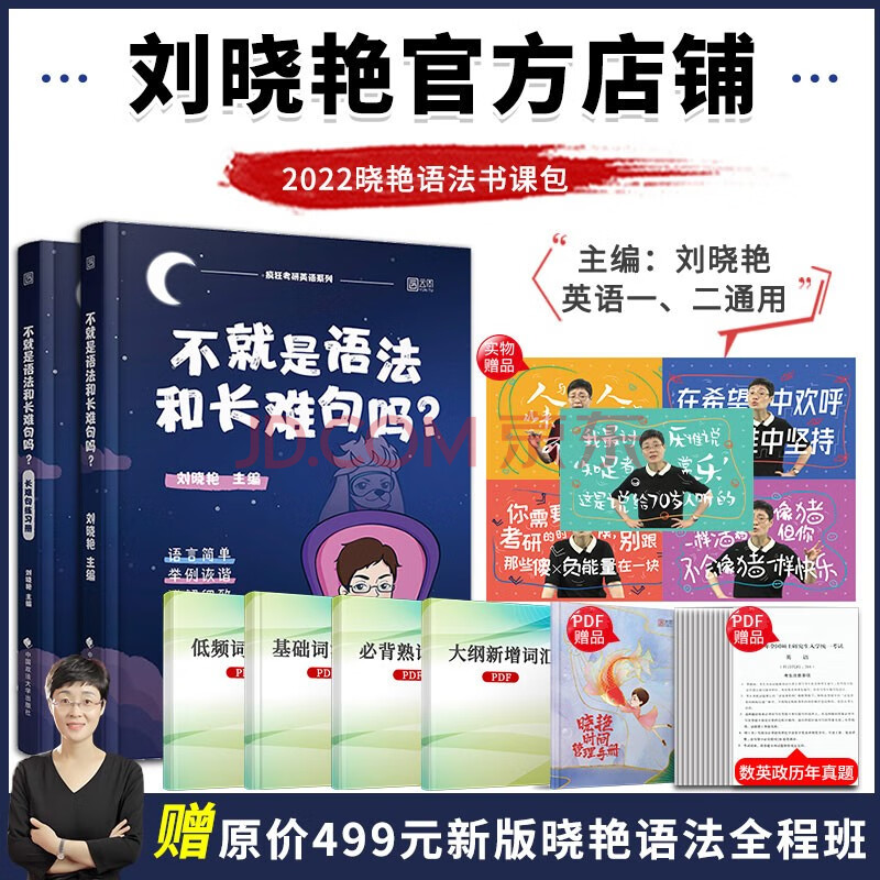 刘晓艳2022考研英语不就是语法和长难句吗 英语一二 疯狂考研英语系列