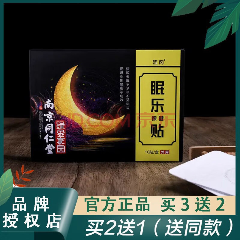 南京同仁堂失眠贴涩冈南京同仁堂眠乐贴眠乐贴贴睡眠贴