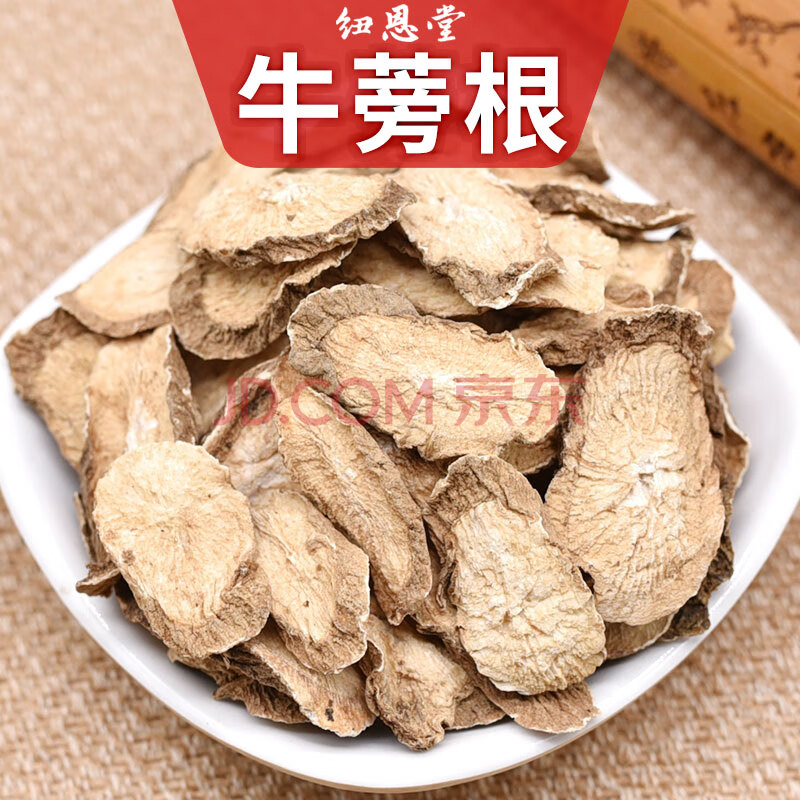 纽恩堂 中药材 牛蒡片黄金牛蒡根片干 另有枸杞子 中药材批发 牛蒡根