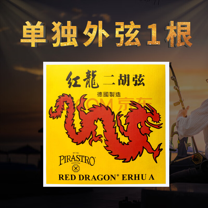 【618活动】红龙二胡弦 红龙二胡弦德国pirastro二胡内外弦二胡琴弦
