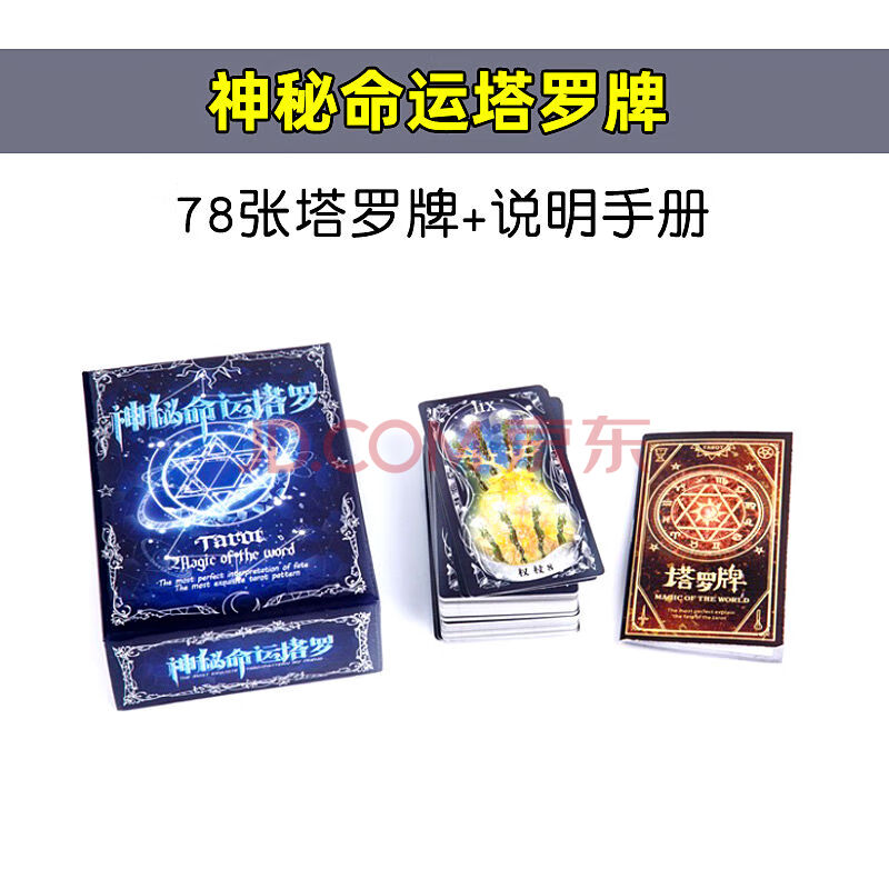 塔罗牌占卜牌正版全套神秘命运星宿爱情塔罗牌桌游卡牌 神秘命运塔罗