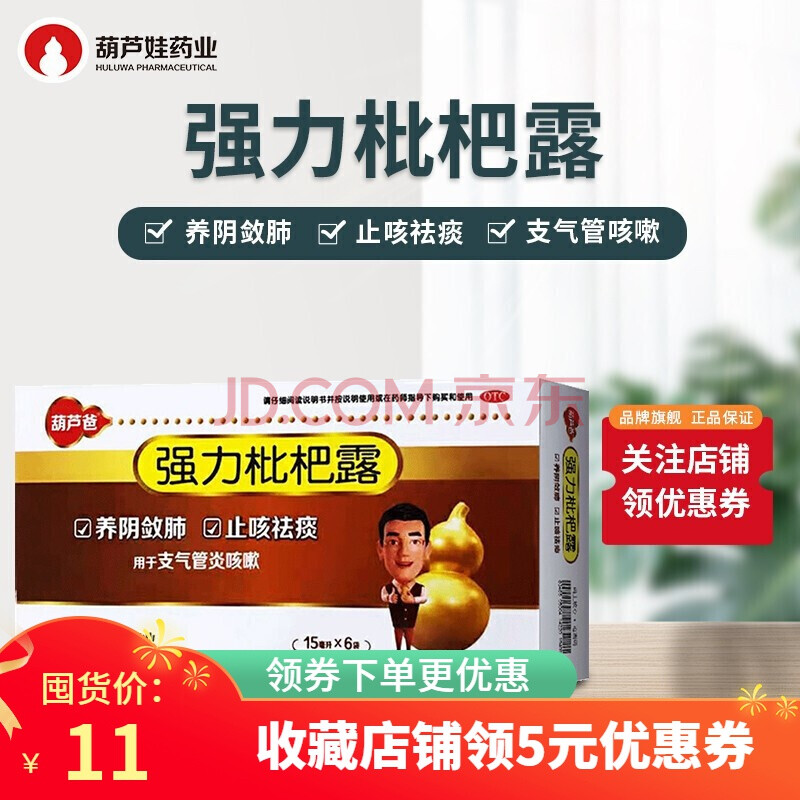葫芦娃强力枇杷露15ml*6袋养阴敛肺祛痰支气管炎咳嗽 2盒装