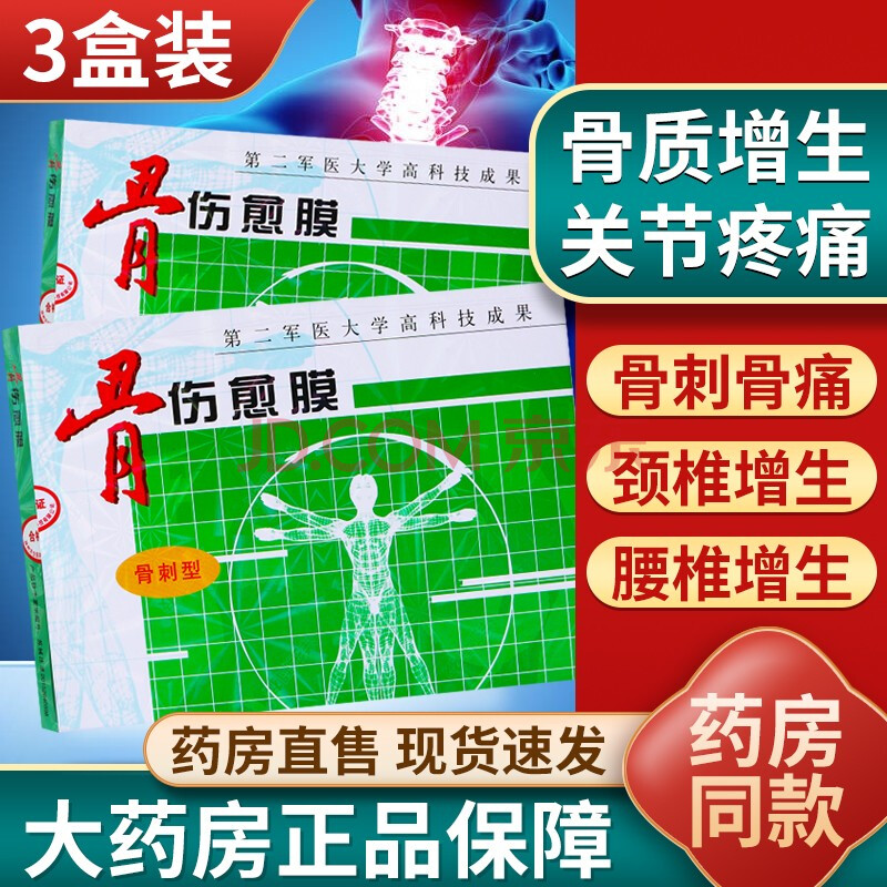 洋生科技骨伤愈膜4贴/盒伤痛型骨刺型风湿性炎关节膝盖骨伤膏贴 3盒