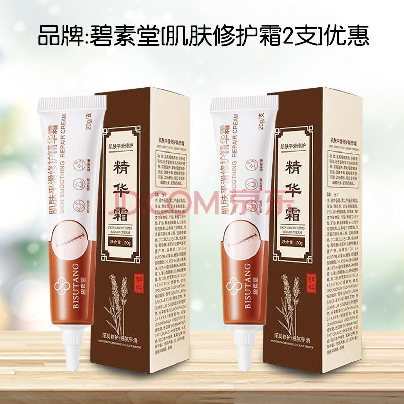 碧素堂肌肤平滑修复精华霜淡疤舒缓肌肤温和不刺激皮肤水润除螨虫