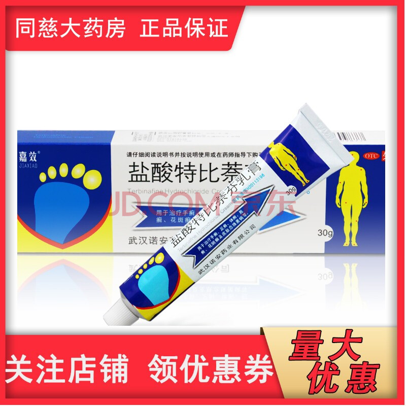 嘉效 盐酸特比萘芬乳膏30g 用于治疗手足癣花斑癣皮肤