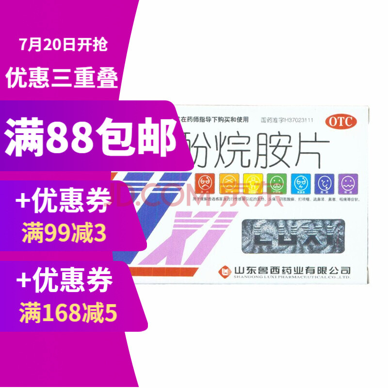 鲁西 复方氨酚烷胺片12片发热 头疼 鼻塞 流涕 咽痛 hr 3盒装