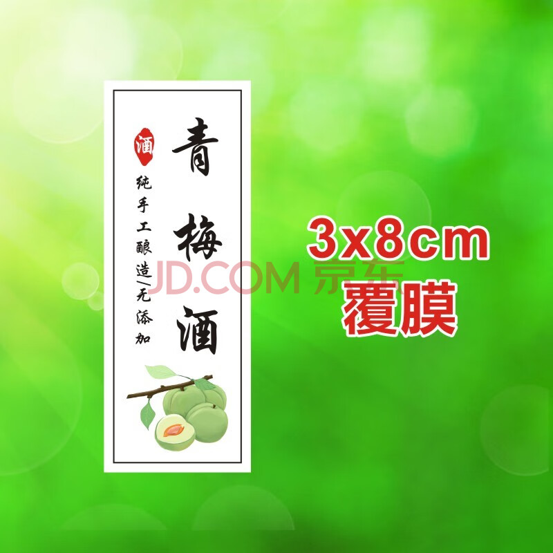 酒瓶贴纸包装不干胶标签草蓝莓纯粮原浆枸杞酒玫瑰桂花酿酒贴 青梅酒
