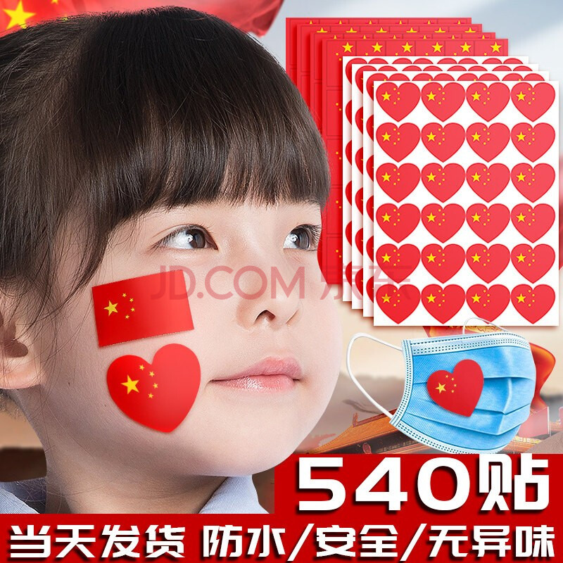 勤兴 国旗贴纸 手挥爱心五星小红旗中国国旗贴装饰小图案心形儿童贴画