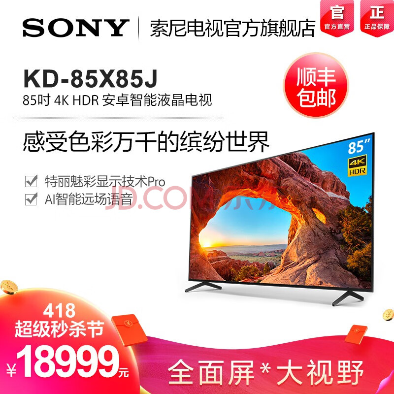 索尼(sony)kd-85x85j 85英寸4k超高清hdr全面屏液晶游戏体育娱乐电视