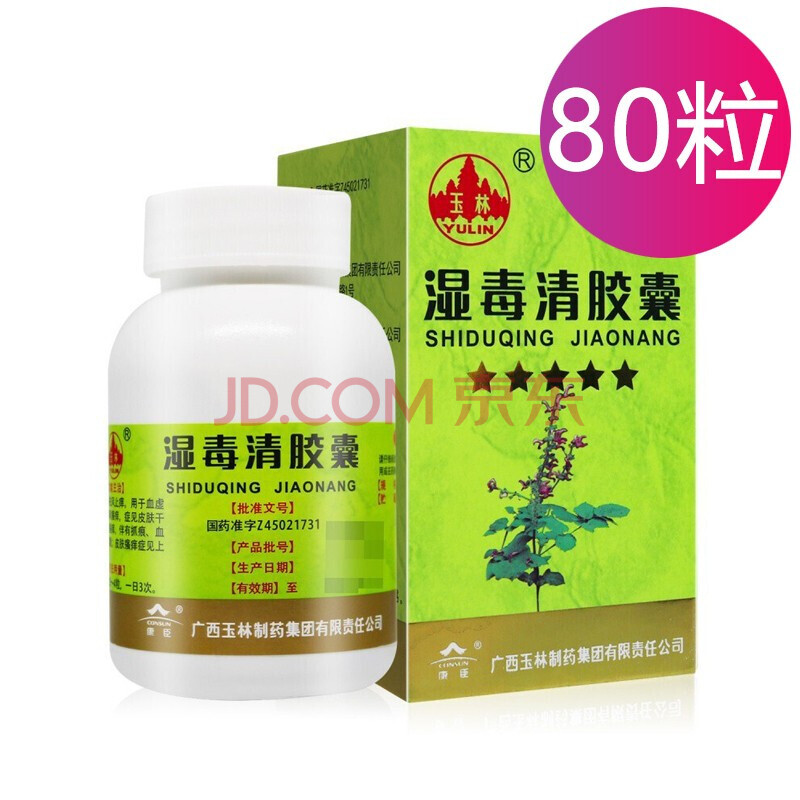 玉林 湿毒清胶囊 0.5g*80粒 养血润肤 祛风止痒 1盒