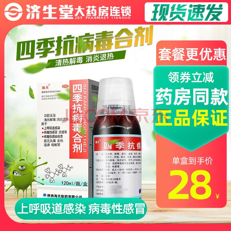 海天四季抗病毒合剂120ml成人儿童感冒咳嗽头痛发热病毒性感冒【标准