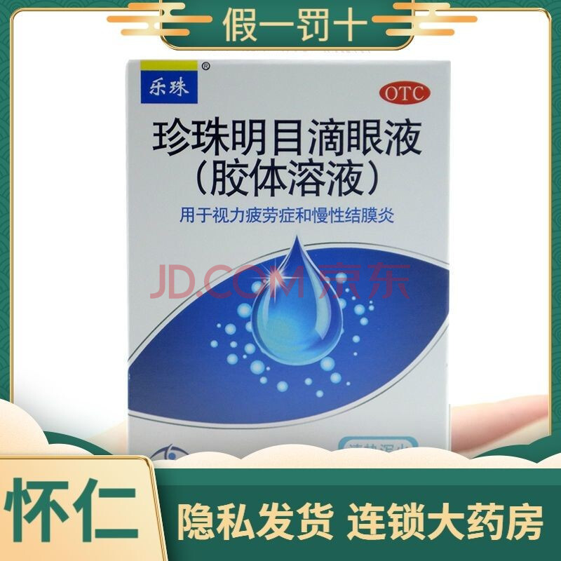 9 】乐珠 珍珠明目滴眼液10ml视力疲劳 慢性结膜炎 2盒