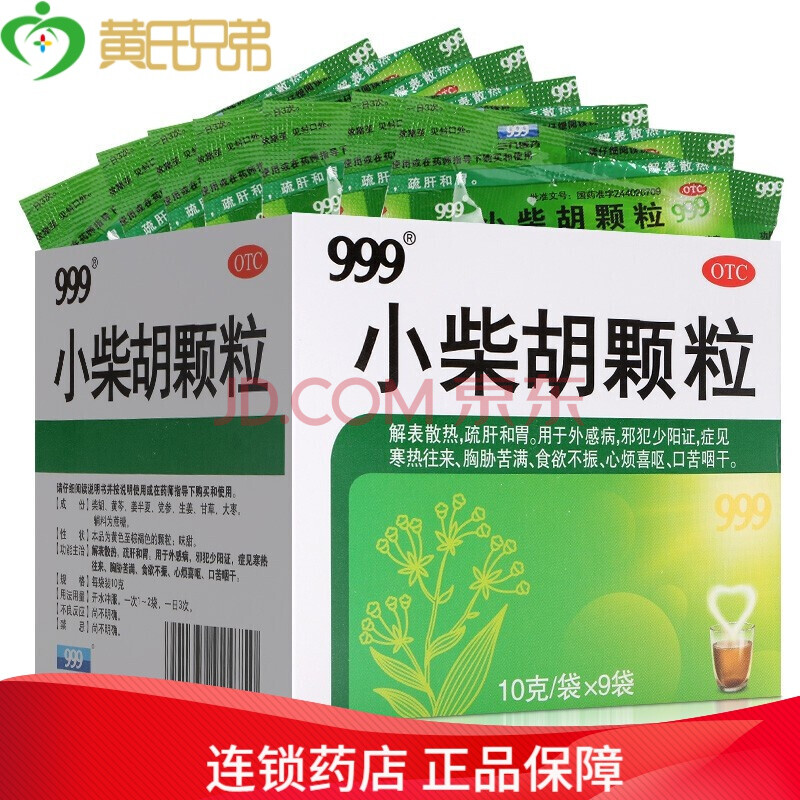999三九 小柴胡颗粒 10g*9袋 【3盒】