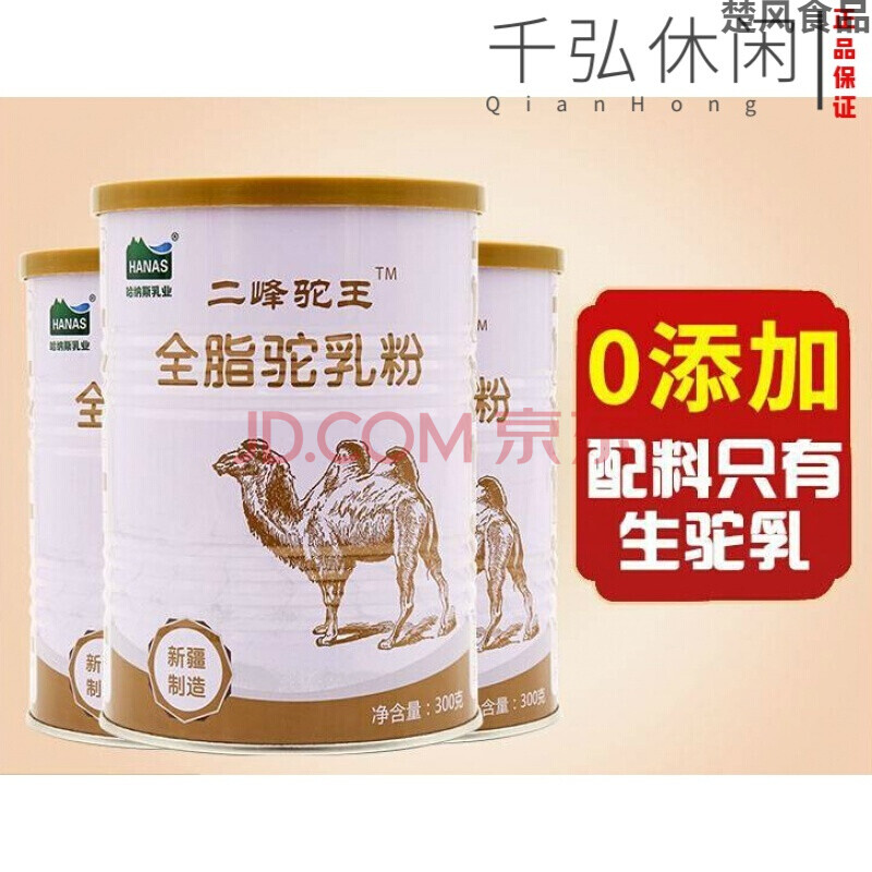 新疆纯骆驼奶粉 300g 全脂纯驼乳粉 无蔗糖 二峰驼王双峰纯初乳驼奶粉