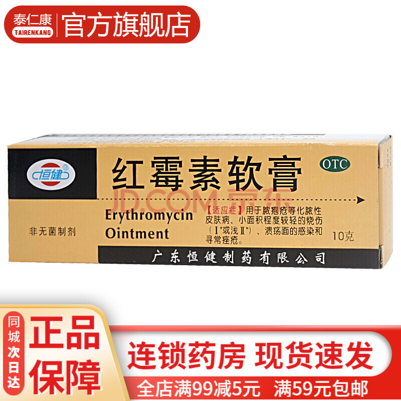 恒健 红霉素软膏10g 外用正品祛痘膏男性女性私处软膏抗菌消炎脓胞疮