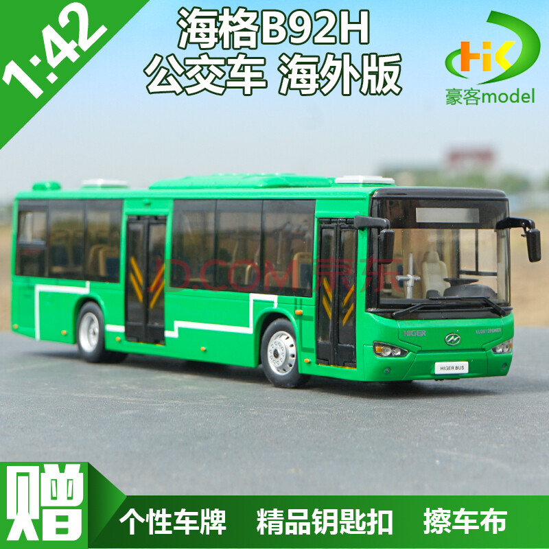 苏州金龙 海格客车 b92h 海格新能源 公交车 巴士模型 海格b92h公交车