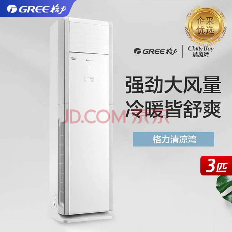 格力（GREE）空调 清凉湾 空调柜机 3匹 三级能效 380V 定频冷暖【企采购】/RF7.2WQ/NhB-N3JY01