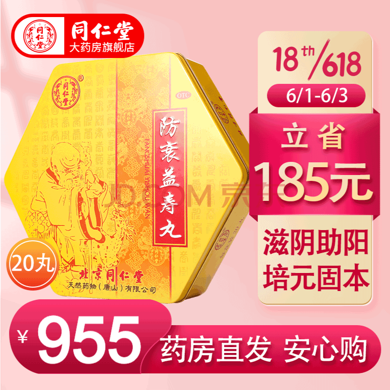 北京同仁堂御品 防衰益寿丸滋阴助阳 培元固本 失眠多梦 益肾强身丸益