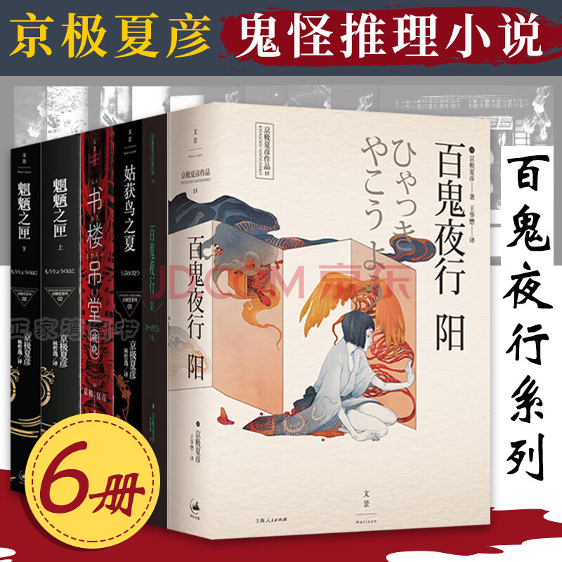 京极夏彦作品系列6册 百鬼夜行阳 百鬼夜行阴 姑获鸟之夏 魍魉之匣等