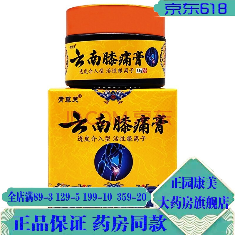 青草芙云南膝痛膏35g关节疼痛 2赠1发3盒