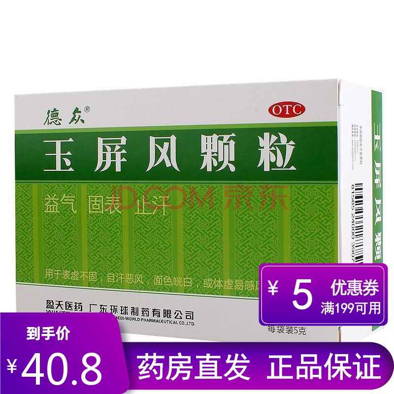 德众玉屏风颗粒5g*12袋体质虚弱止汗 表虚不固盗汗多汗玉屏风儿童 二