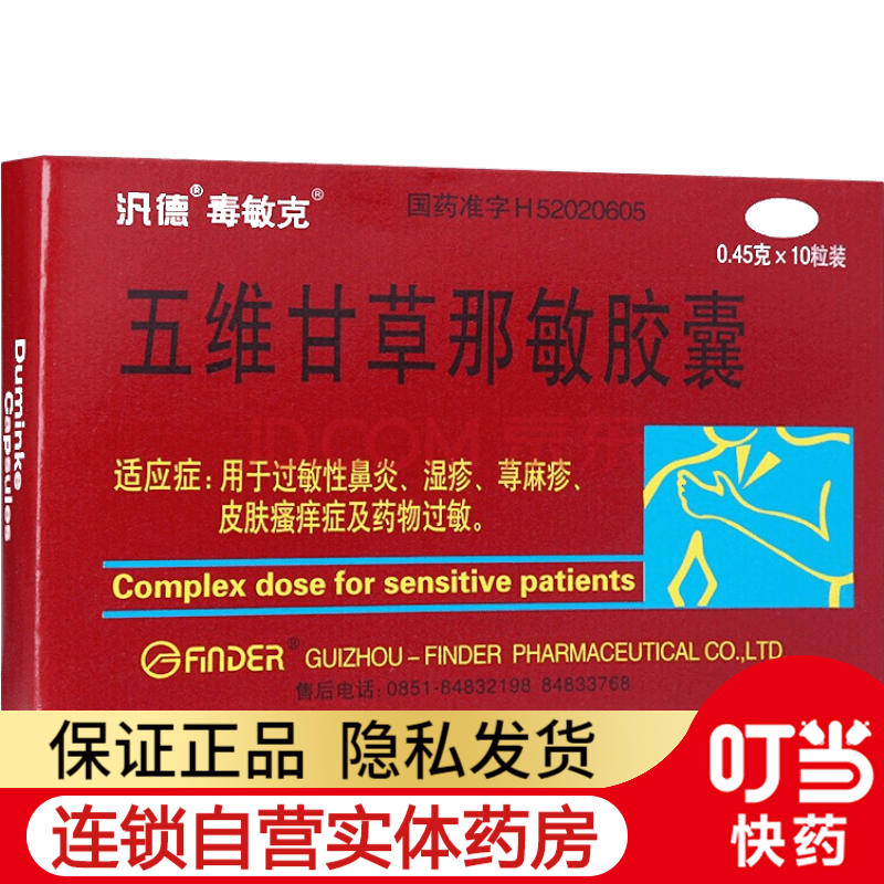 毒敏克 五维甘草那敏胶囊 0.45g*10粒 2盒装(约6天用量)