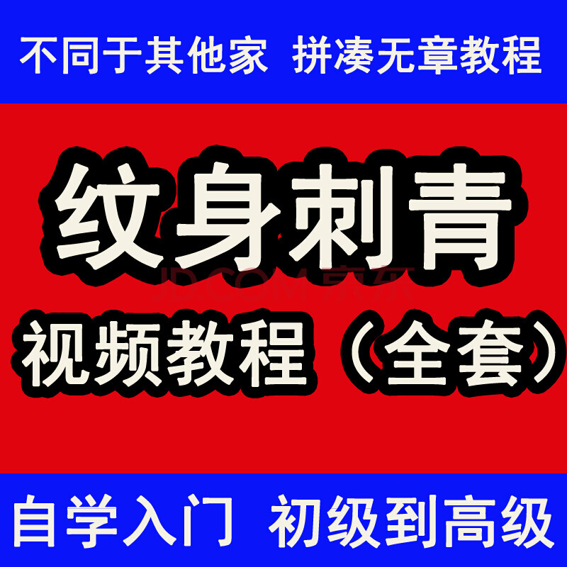 纹身视频教程 刺青入门自学培训 纹身教学视频在线学习课程全套 纹身