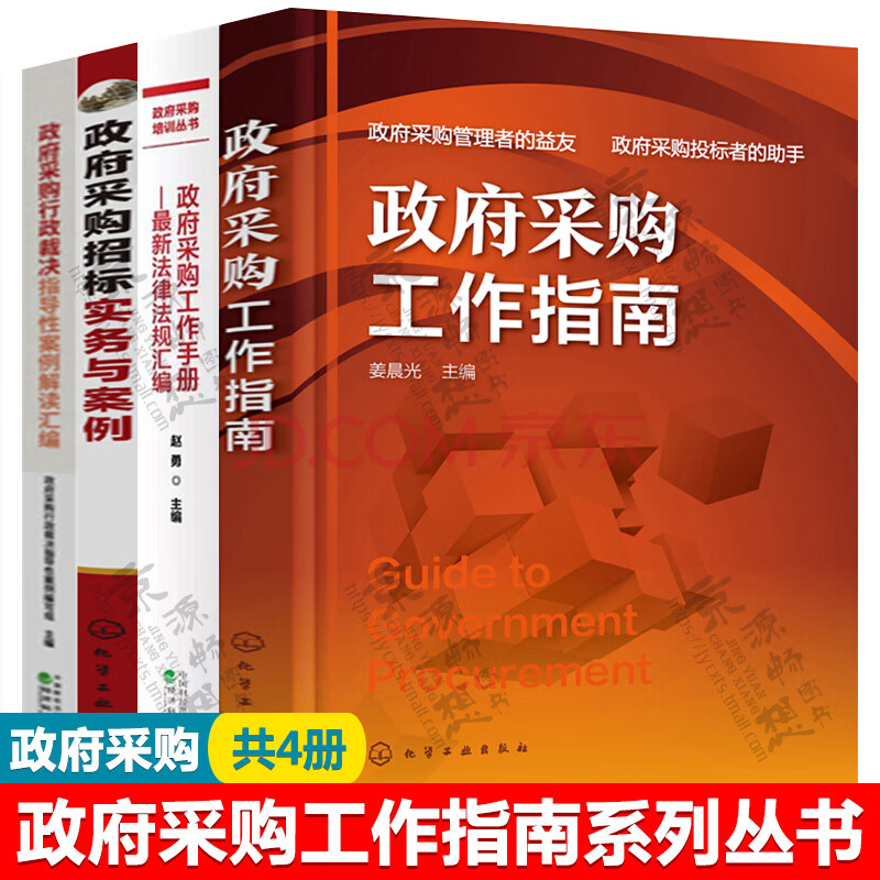 政府采购工作指南 政府采购工作手册法律法规汇编 政府采购行政裁决