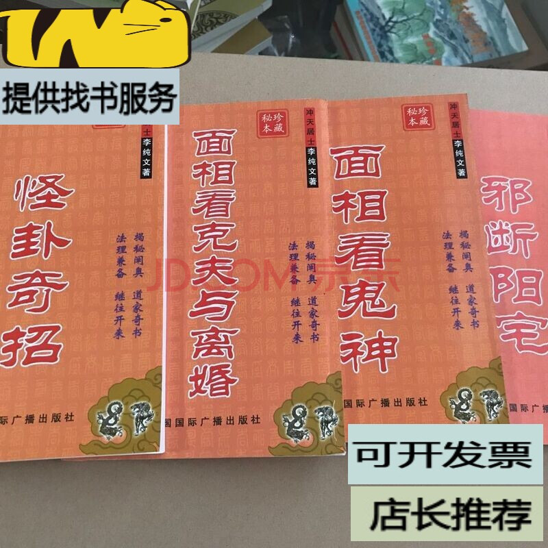 【二手8成新】4本面相看鬼神邪断阳宅100例怪卦奇招面相看克夫与离婚