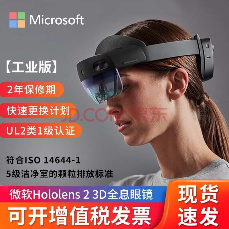 微软(microsoft) hololens2全息ai眼镜ar增强现实3d人工智能眼动追踪