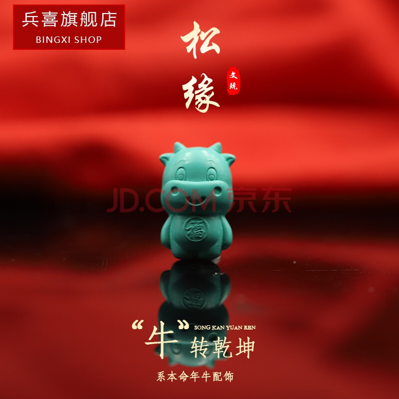 兵喜(bingxi)优化绿松石本命年牛配饰背云牛转乾坤挂饰钥匙链文玩手串
