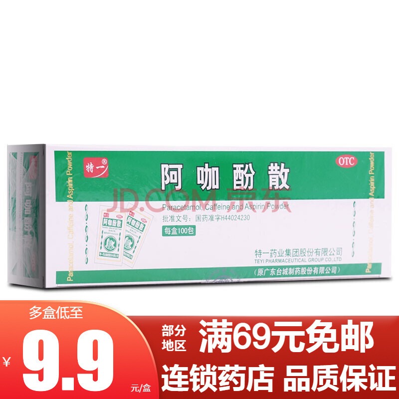 特一 阿咖酚散 解热止痛散 0.42g*100包 otc 1盒