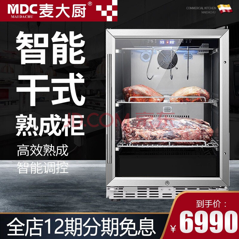 麦大厨(mdc)牛肉熟成柜商用智能冷藏柜干式恒温柜高端牛排熟成排酸柜